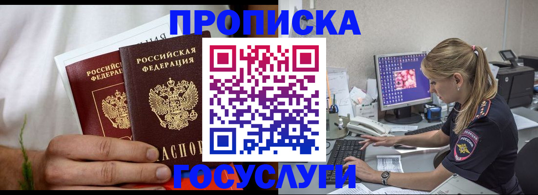 купить прописку в Югорске